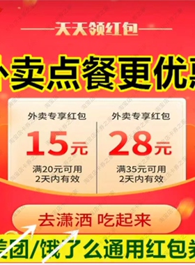 饿了么美外卖红包闪购优惠券代金神无门槛通用暴涨翻倍膨胀叠加量