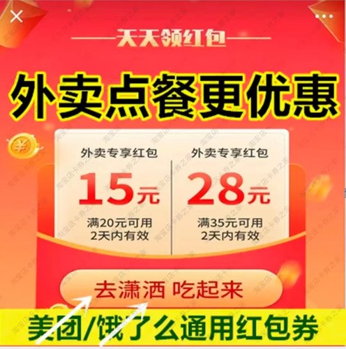 饿了么美外卖红包闪购优惠券代金神无门槛通用暴涨翻倍膨胀叠加量