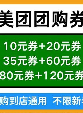 美团团购代金券闪购无门槛红包到店吃喝玩乐通用美団惠卷膨胀神券