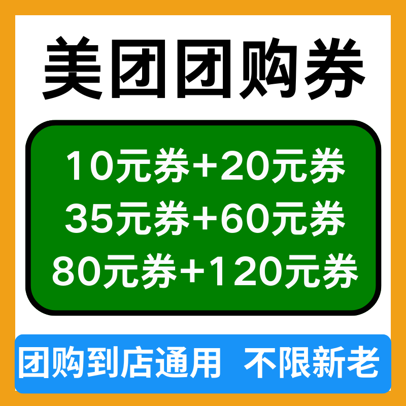 美团团购代金券闪购无门槛红包到店吃喝玩乐通用美団惠卷膨胀神券