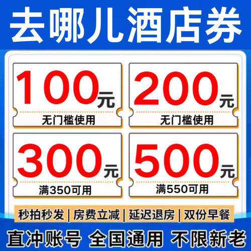 去哪儿酒店优惠券去哪儿民宿优惠券去哪儿酒店券无门槛代金券预订