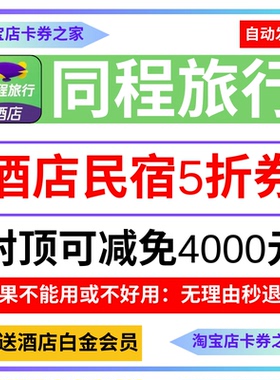 同程酒店优惠券五折无门槛代金券旅行民宿预定订房国内国际通用卷