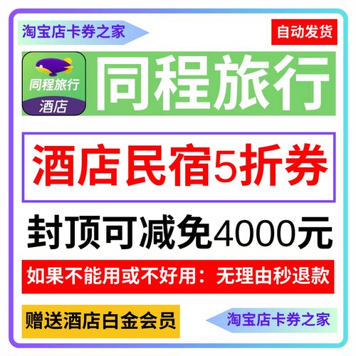 同程酒店优惠券五折无门槛代金券旅行民宿预定订房国内国际通用卷