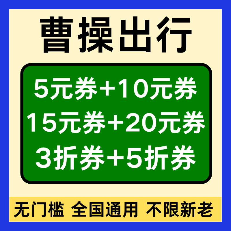 曹操打车优惠券曹操出行优惠券快车专车无门槛代金券全国新老通用