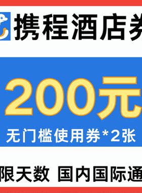 携程酒店优惠券200元无门槛国内国际通用卷不限新老用户非任我行