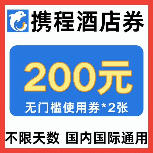 携程酒店优惠券200元无门槛国内国际通用卷不限新老用户非任我行