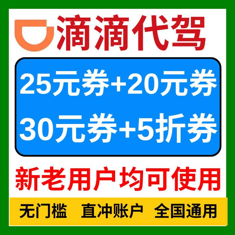 滴滴代驾优惠券滴滴出行代驾代金券全国通用新老用户无门槛卷劵包图片