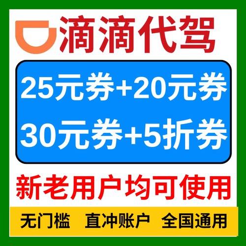 滴滴代驾优惠券滴滴出行代驾代金券全国通用新老用户无门槛卷劵包