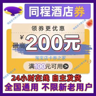 同程酒店民宿优惠券红包预订住全国内国际通用旅出行代金券酒店券