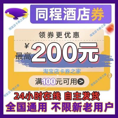 同程酒店民宿优惠券红包订住全国内通用旅出行代金券 最高减200元