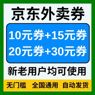 京东外卖优惠券京东外卖券京东秒送优惠券无门槛通用外卖红包劵卷