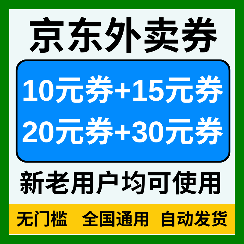 京东外卖优惠券京东外卖券京东秒送优惠券无门槛通用外卖红包劵卷