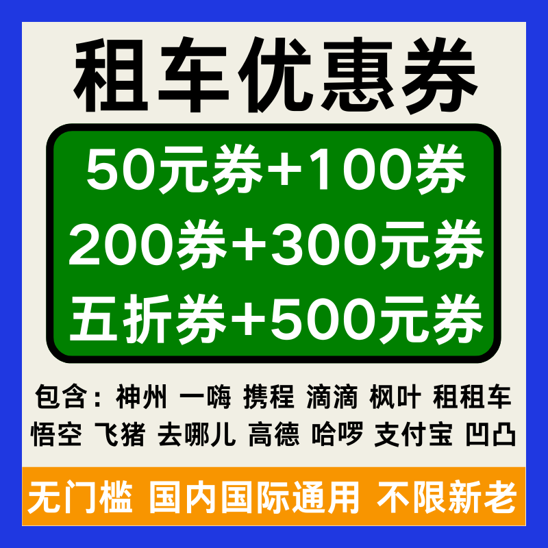 租车优惠神州一嗨滴滴枫叶悟空哈啰飞猪凹凸去哪儿高德租车优惠券