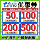 携程酒店飞机票火车票高铁门票租车私家跟团游自由行代预订优惠券