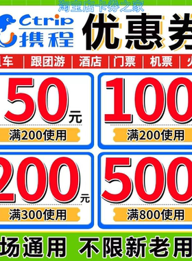 携程酒店飞机票火车票高铁门票租车私家跟团游自由行代预订优惠券