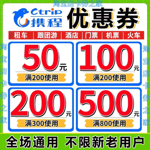 携程酒店飞机票火车票高铁门票租车私家跟团游自由行代预订优惠券