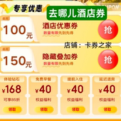 去哪儿酒店优惠券民宿优惠券去哪儿预订预定房代金券新老用户通用