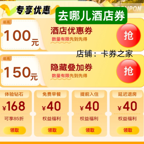 去哪儿酒店优惠券民宿优惠券去哪儿预订预定房代金券新老用户通用