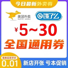 外卖优惠代金满立减券红包全国通用美无门槛饿了商超市生鲜便利店