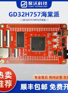 海棠派开发板 GD32H7开发板 GD32H757ZMT6子板 系统板 核心板