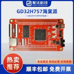 海棠派开发板 GD32H7开发板 GD32H757ZMT6子板 系统板 核心板