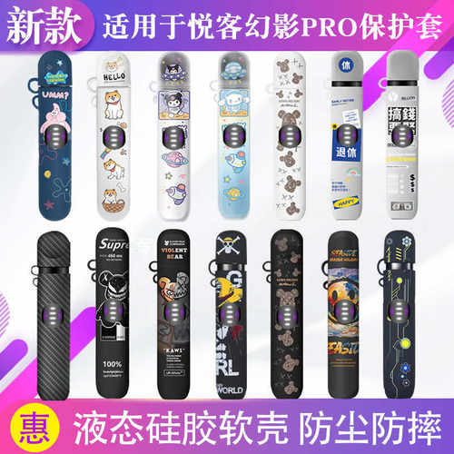 保护壳悦客幻影PRO防尘防摔硅胶