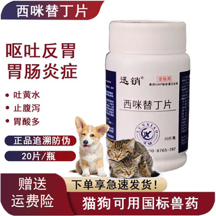 兽药西咪替丁片猫咪狗狗呕吐拉稀药止吐药吐黄水护胃肠胃炎症兽用