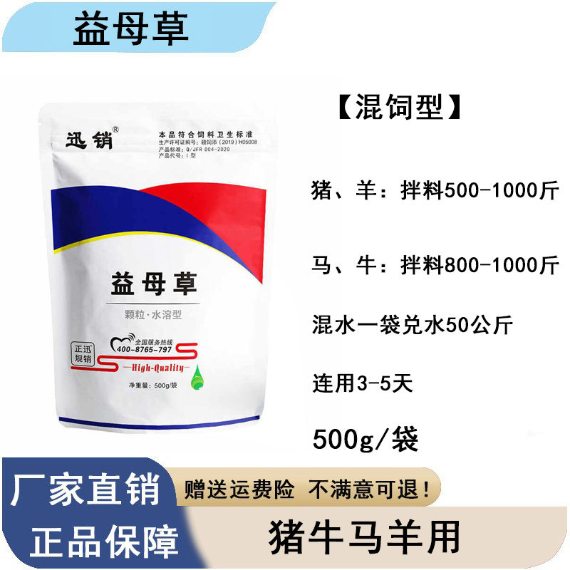 迅销益母草猪牛马羊用饲料添加剂