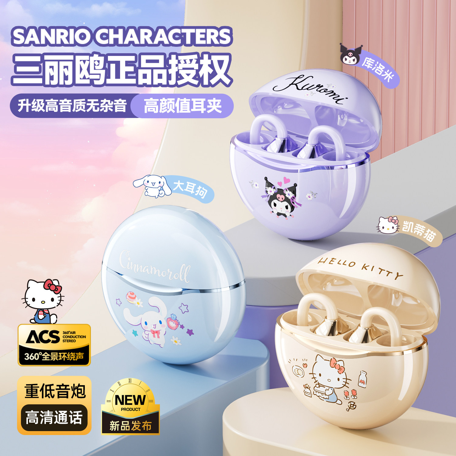 三丽鸥联名不入耳蓝牙运动耳机