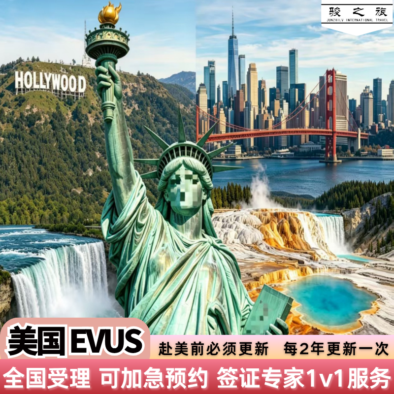 美国签证EVUS更新登记(2年有效)可加急 全国受理(加急3小时出签)