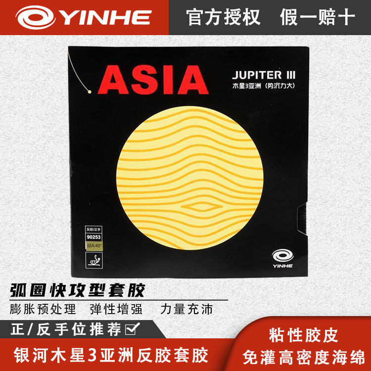 正品银河木星3套胶DIY专业级胶皮