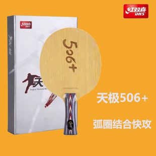 DHS红双喜正品乒乓球底板马龙技术天极506X弧圈快攻专业球拍纯木