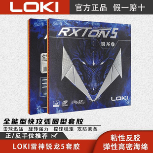 原装正品LOKI雷神锐龙1/3/5套胶专业弧圈快攻粘性胶皮高弹海绵