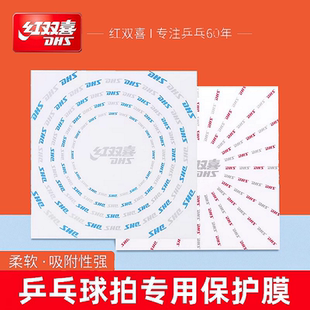 DHS红双喜乒乓球拍胶皮保护膜粘性非粘性护膜胶皮贴膜乒乓球拍膜