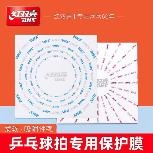 红双喜乒乓球拍保护膜粘性胶皮