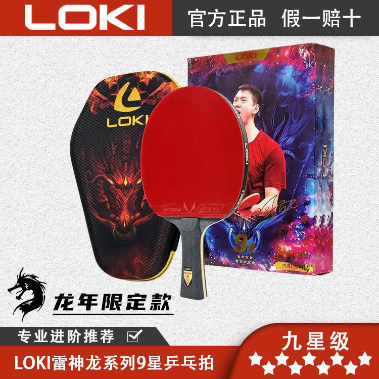 正品LOKI雷神龙系列9星乒乓球拍
