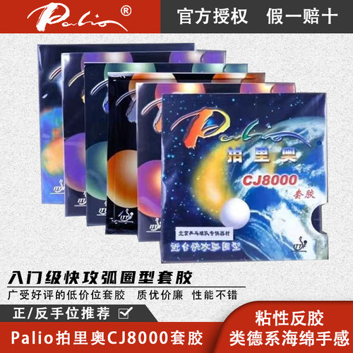 拍里奥CJ8000套胶DIY入门级套胶