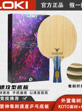 正品LOKI雷神毒刺速度乒乓球底板_外置芳碳_KOTO面材+桐木芯