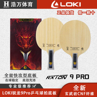 正品LOKI雷神锐龙3/5/7/9PRO乒乓拍底板_DIY专业级底板_底劲充沛