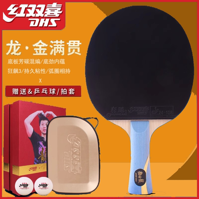 正品红双喜狂飙龙金满贯乒乓球拍