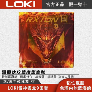 正品LOKI雷神锐龙9国套套胶专业级弧圈快攻型粘性胶皮_攻防兼备