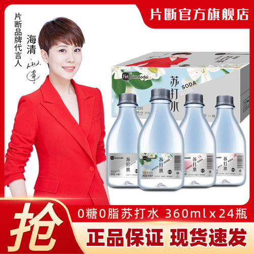 片断苏打水无糖无汽饮料