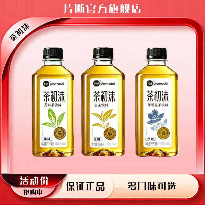 片断茶初沫无糖茶茉莉花茶白茶龙井茶饮料335ml小瓶24瓶整箱图片
