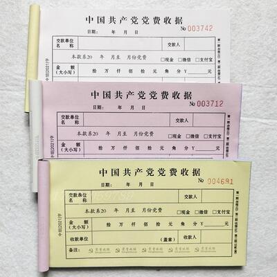 现货党费收据 新版党费收据党费收缴收据自带复印量大更优惠 包邮