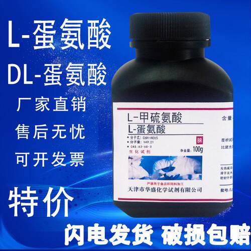 DL-甲硫氨酸 DL-蛋氨酸 L-甲硫氨酸 L-蛋氨酸 生化试剂科研实验用