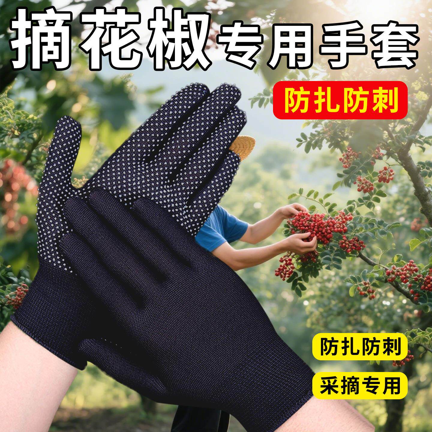 摘花椒专用手套防扎防刺手套摘花椒采摘神器灵活耐磨耐用装备