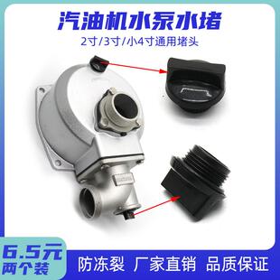 汽油抽水泵塑料水堵2 堵头盖通用 4寸汽油机水泵注水放水堵塞头