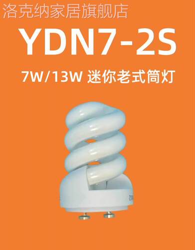 7W13W筒灯灯泡YDN7 YDN13-2S螺旋节能灯管迷你老式三基色家用照明