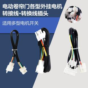 电动卷帘门转接线遥控线东荣巨光王威金安外挂电机转接插头8孔6线