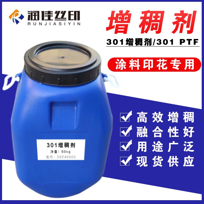 印花增稠剂丝印水性涂料乳液纺织高固含301PTF增稠水相增稠剂